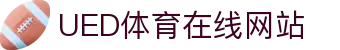 UED体育官方站 - 体育娱乐综合服务平台